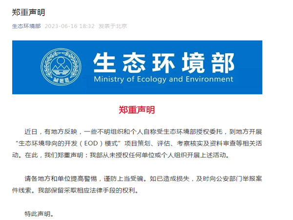 生态环境部郑重声明！